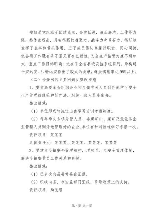 安监局党组民主生活会情况报告.docx