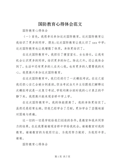 国防教育心得体会范文.docx