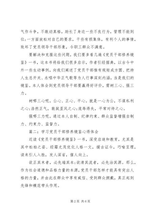 学习党员干部修养镜鉴心得体会.docx