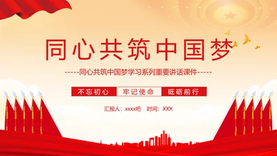 同心共筑中国梦，我的中国梦PPT模板