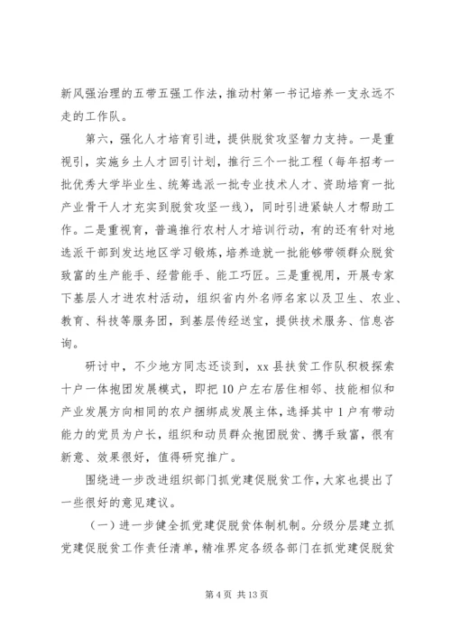 组织部门抓党建促脱贫专题研究报告.docx