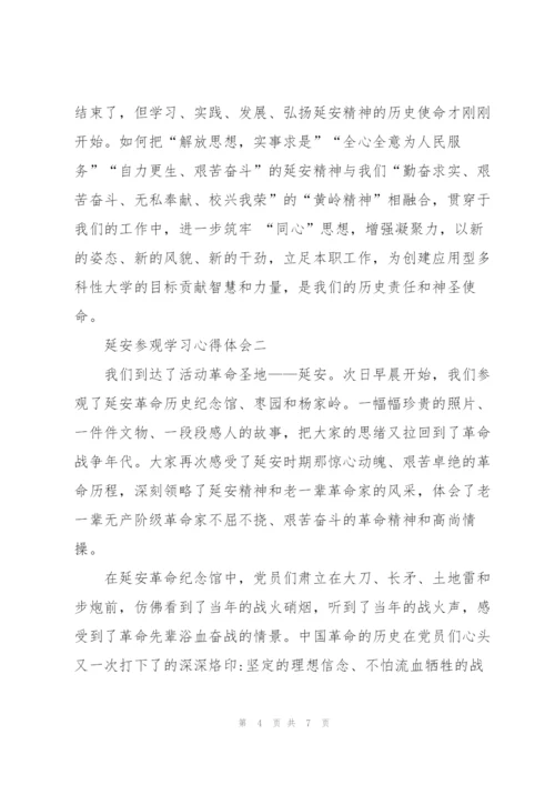 延安参观学习心得体会.docx