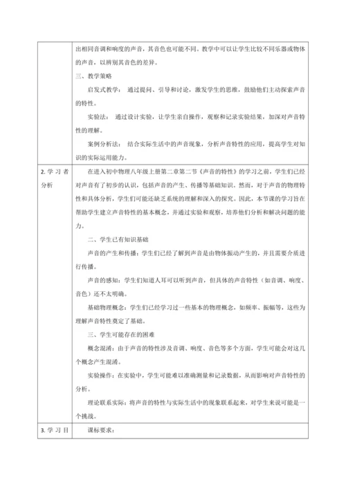 【大单元教学】2.2教学设计+作业设计：声音的特性 八上第二章《声现象》大单元整体设计（人教版）