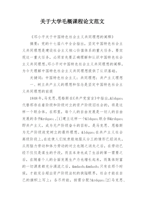 关于大学毛概课程论文范文.docx