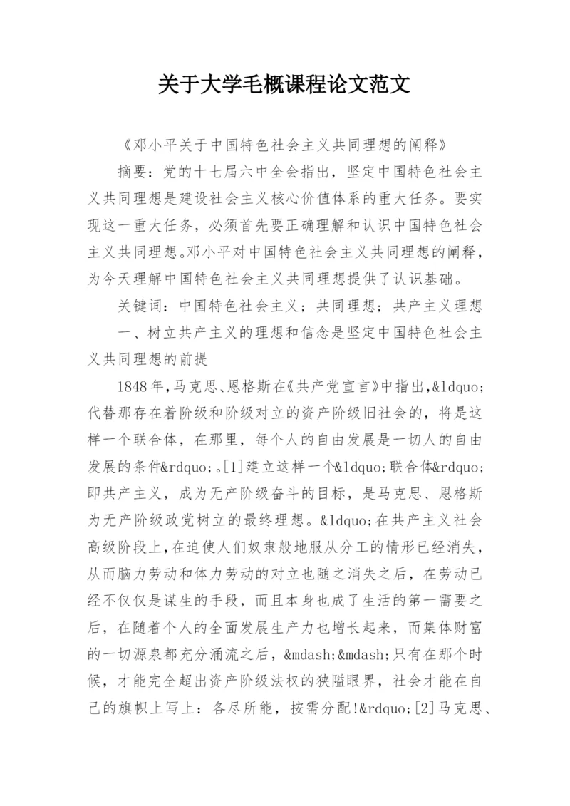 关于大学毛概课程论文范文.docx