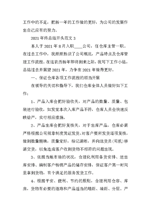 2021年终总结开头范文