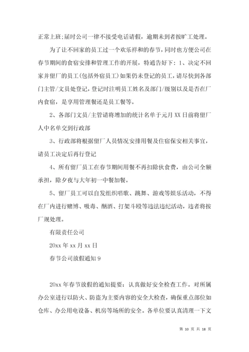 春节公司放假通知.docx