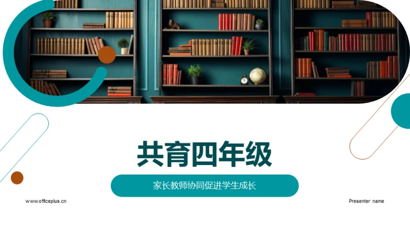 共育四年级
