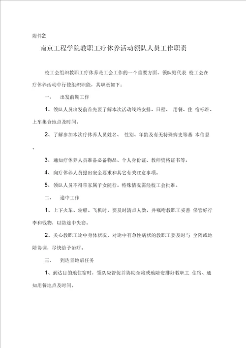 南京工程学院教职工疗休养管理办法试行