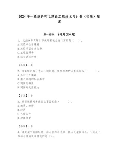 2024年一级造价师之建设工程技术与计量（交通）题库及参考答案一套.docx