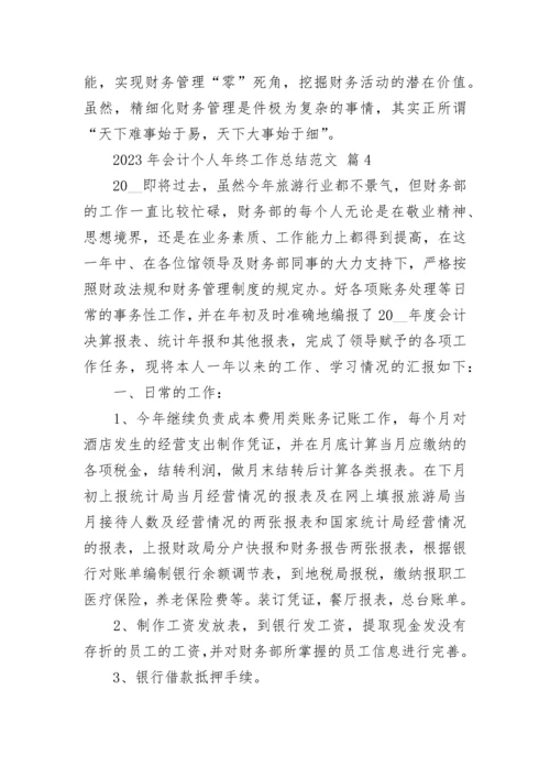 2023年会计个人年终工作总结范文.docx