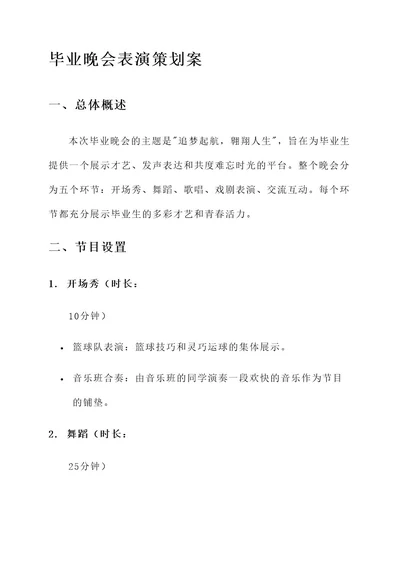 毕业晚会表演策划案