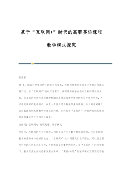 基于互联网+时代的高职英语课程教学模式探究.docx