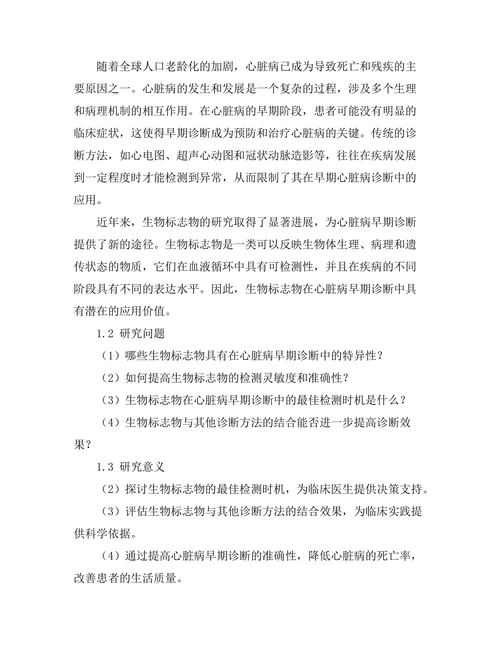 生物标志物在心脏病早期
