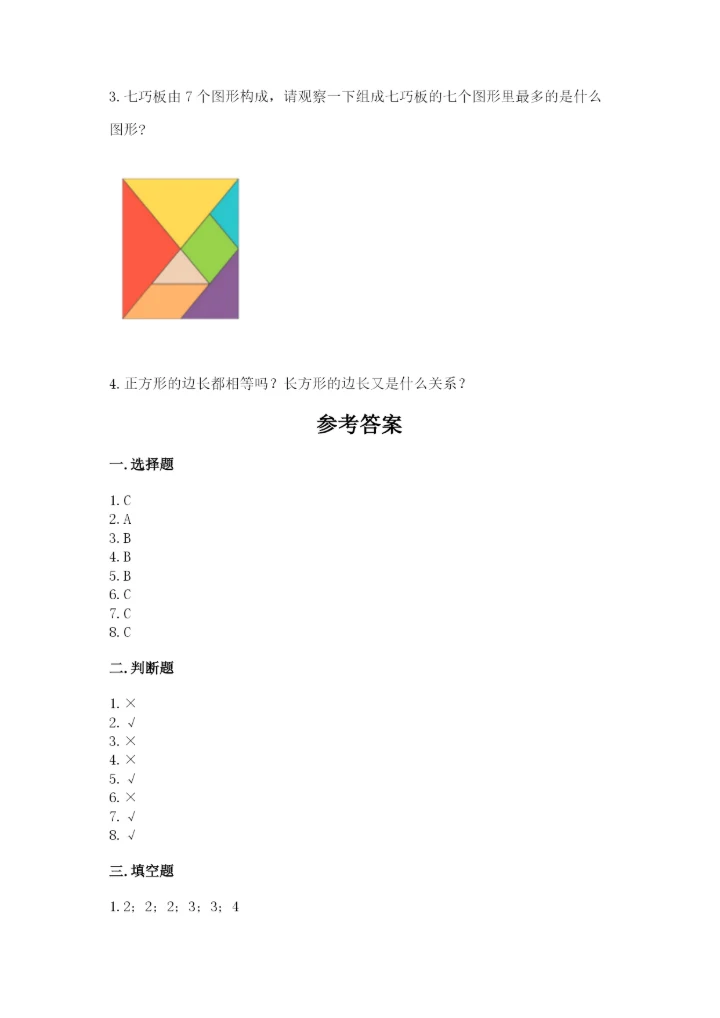 人教版一年级下册数学第一单元 认识图形（二）测试卷【基础题】.docx