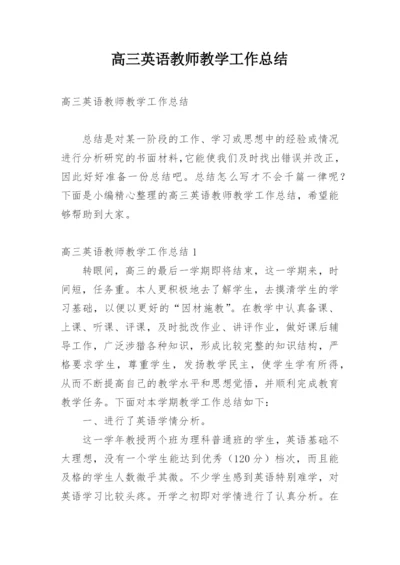 高三英语教师教学工作总结.docx