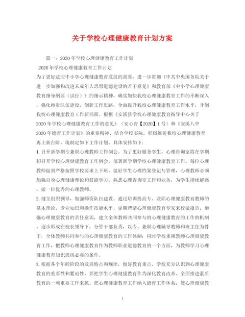 精编之关于学校心理健康教育计划方案.docx