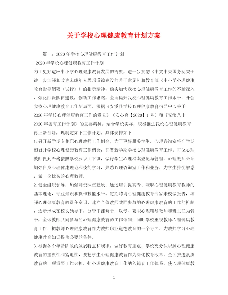 精编之关于学校心理健康教育计划方案.docx