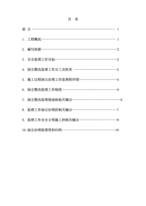 扬尘治理专项综合重点工程监理新版细则.docx