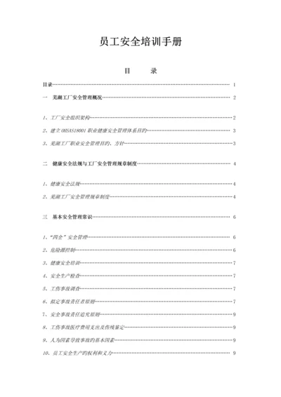 工厂员工安全培训标准手册.docx