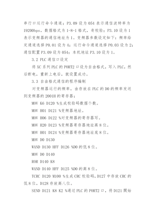浅谈基于自由格式的PLC与变频器通信在点胶机上的应用论文.docx