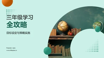 三年级学习全攻略