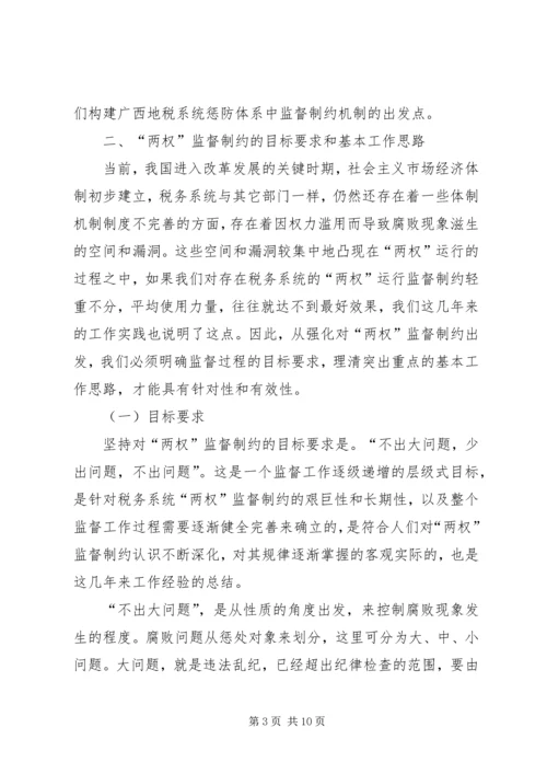 地税局监督制约机制调研报告 (3).docx