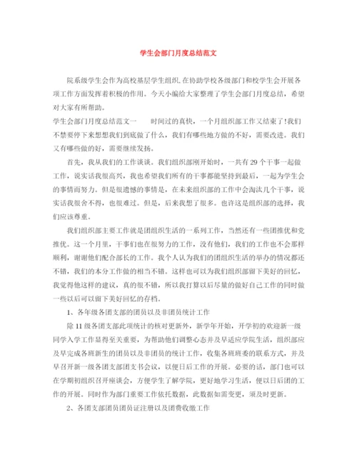 精编之学生会部门月度总结范文.docx