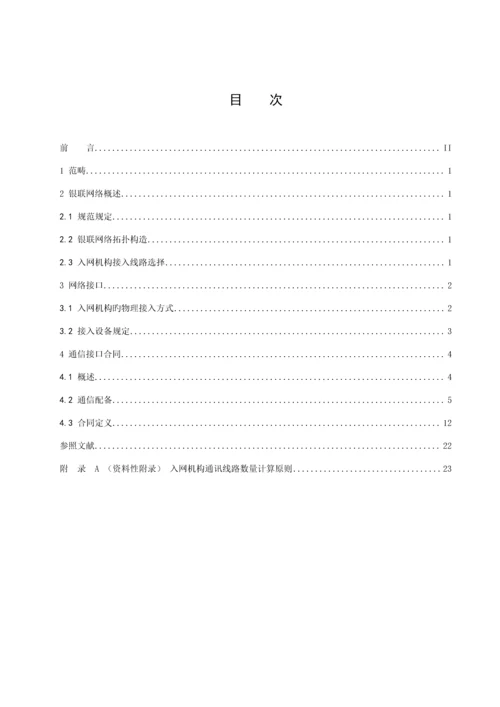 中国银联银行卡联网联合重点技术基础规范第部分通讯接口.docx