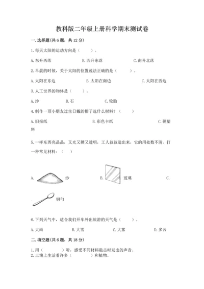 教科版二年级上册科学期末测试卷精品【巩固】.docx