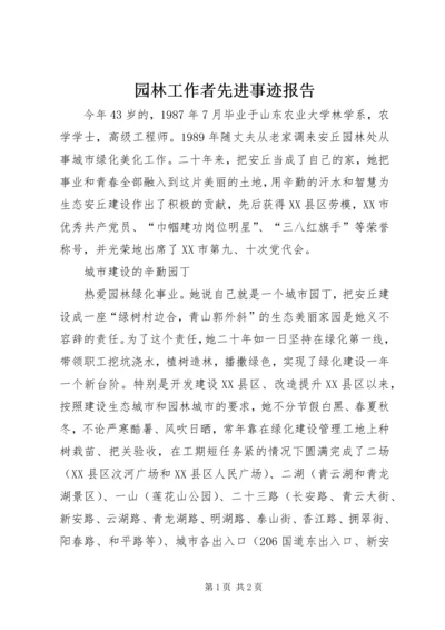 园林工作者先进事迹报告.docx