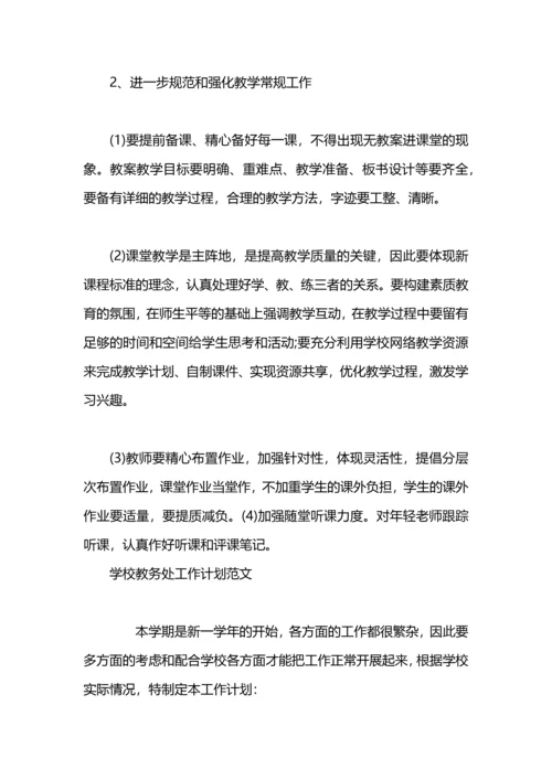 有关学校教务处的工作计划范文.docx