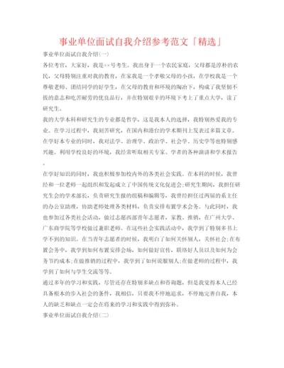 精编事业单位面试自我介绍参考范文「精选」.docx