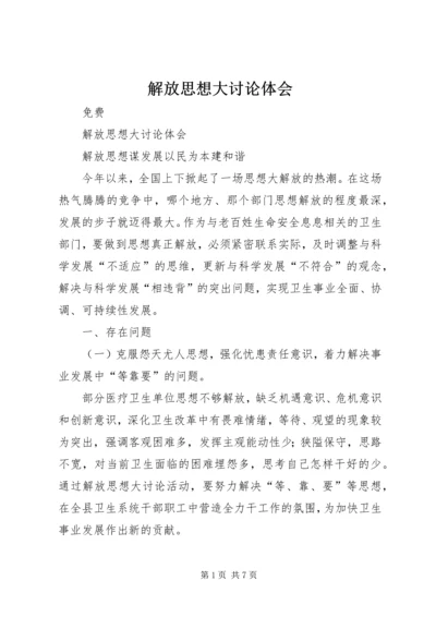 解放思想大讨论体会 (3).docx