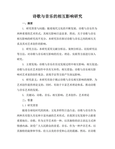 诗歌与音乐的相互影响研究
