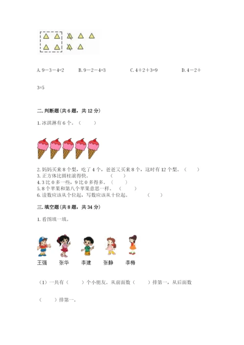 小学数学试卷一年级上册数学期末测试卷（各地真题）.docx