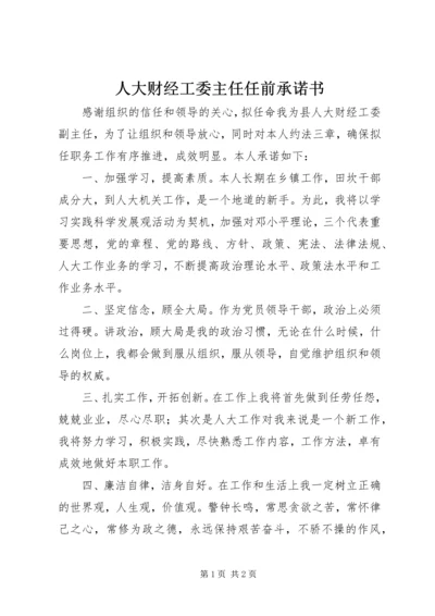 人大财经工委主任任前承诺书.docx