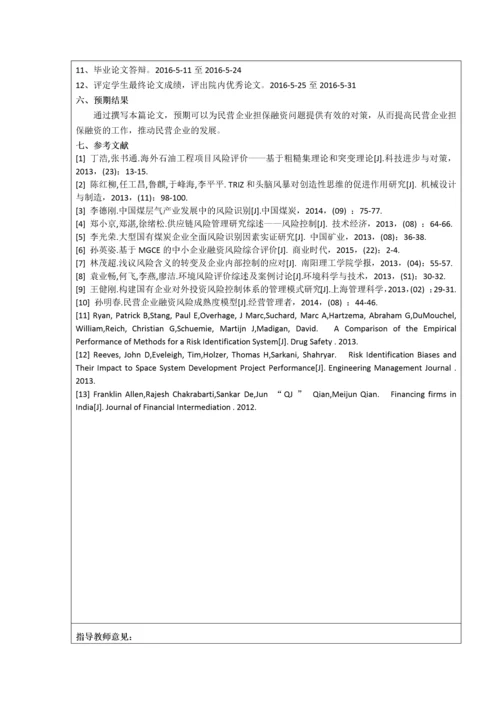 013130404-齐浩楠-民营企业担保融资问题研究.docx