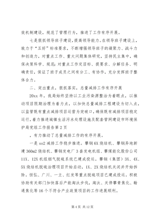 市环境保护局党组工作报告 (7).docx