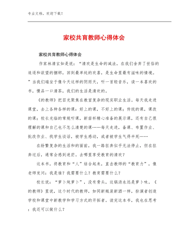 家校共育教师心得体会优选例文20篇合辑.docx