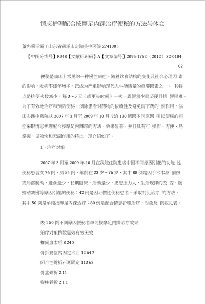 情志护理配合按摩足内踝治疗便秘的方法与体会