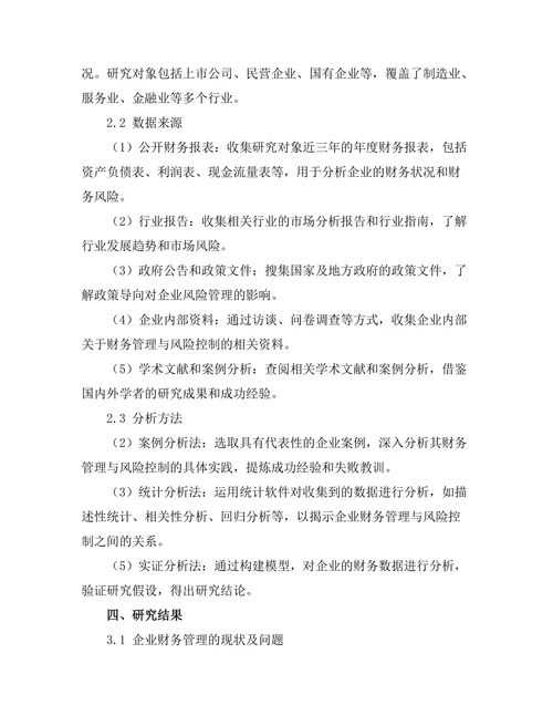 企业财务管理与风险控制机制探讨