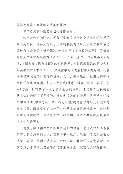 中学语文教师国培计划心得体会5篇