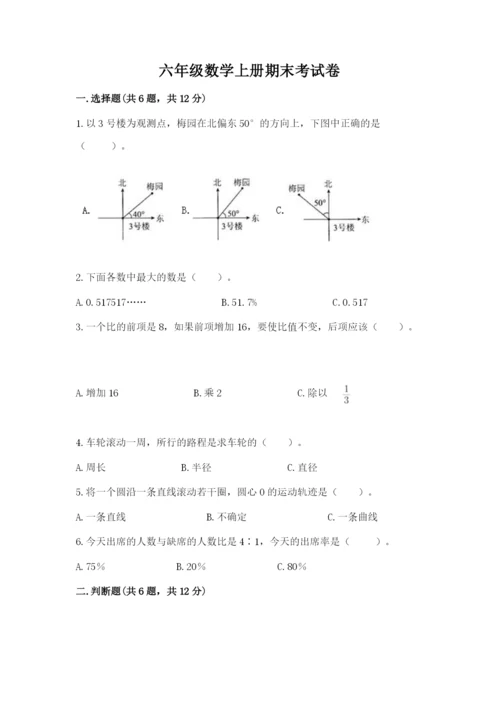 六年级数学上册期末考试卷含完整答案（易错题）.docx