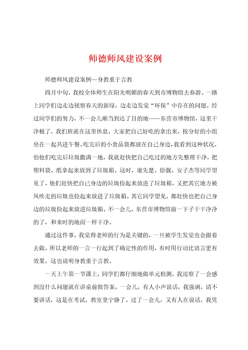 师德师风建设案例