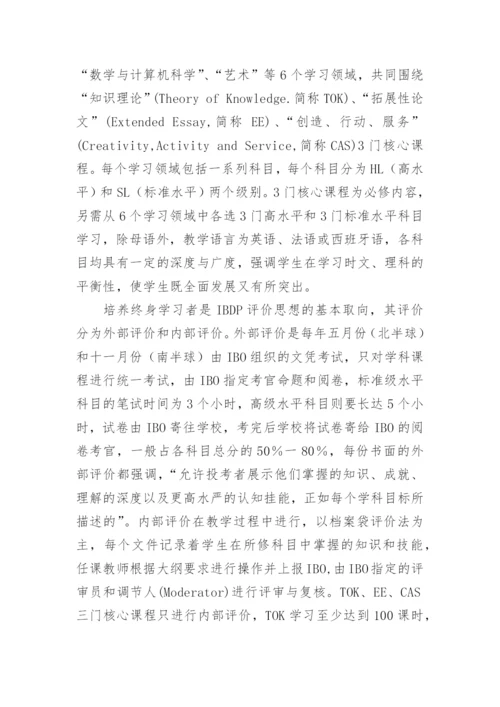 国际文凭项目的学业讦价特点及启示的论文.docx