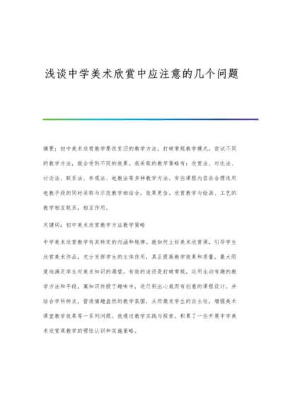 浅谈中学美术欣赏中应注意的几个问题.docx