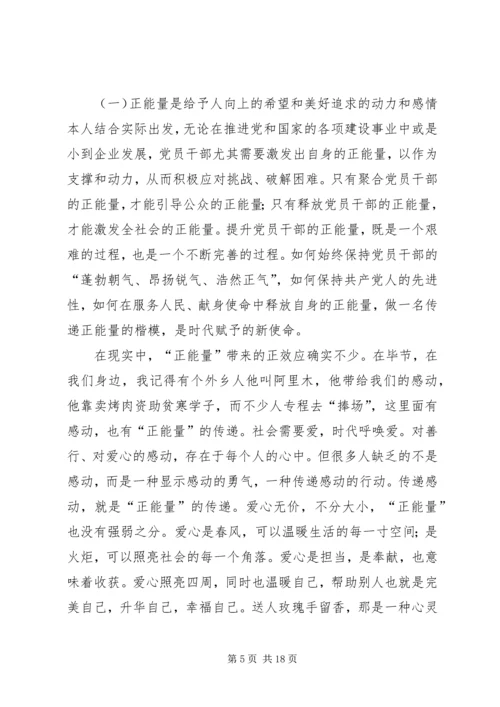 读《正能量——党员干部提升读本》有感.docx