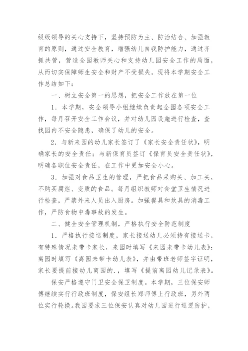 幼儿园第二学期安全工作总结_1.docx