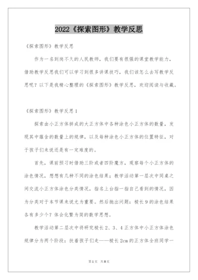 2022《探索图形》教学反思.docx